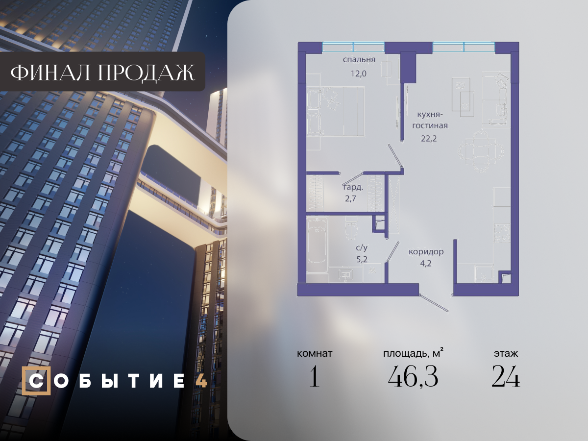 1 комн. квартира, 46.3 м², 24 этаж  (из 49)