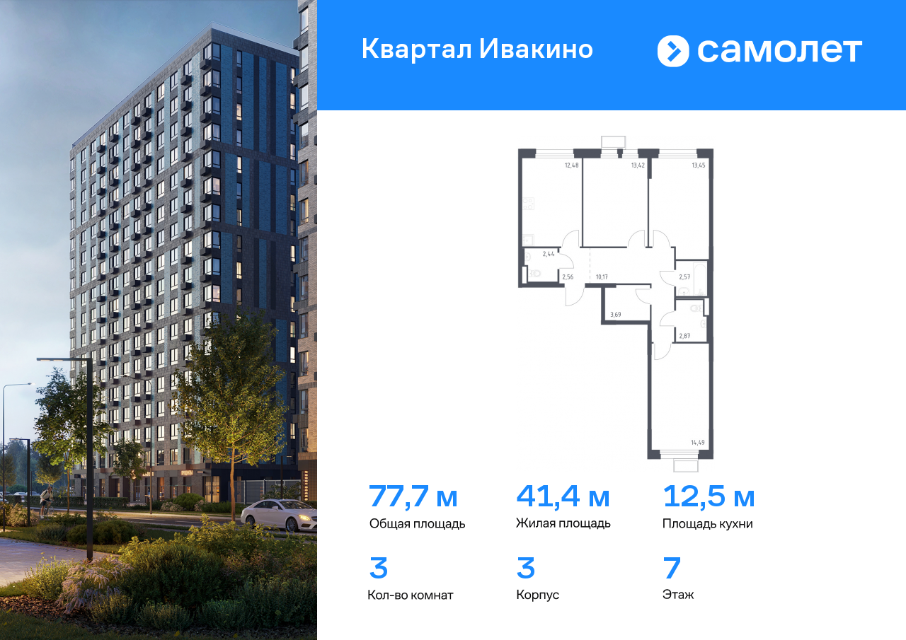 3 комн. квартира, 77.7 м², 7 этаж  (из 17)