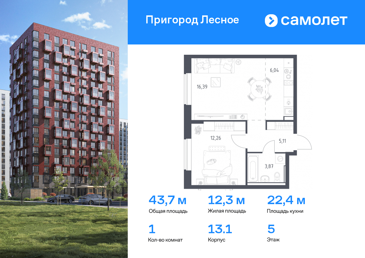 1 комн. квартира, 43.7 м², 5 этаж  (из 17)