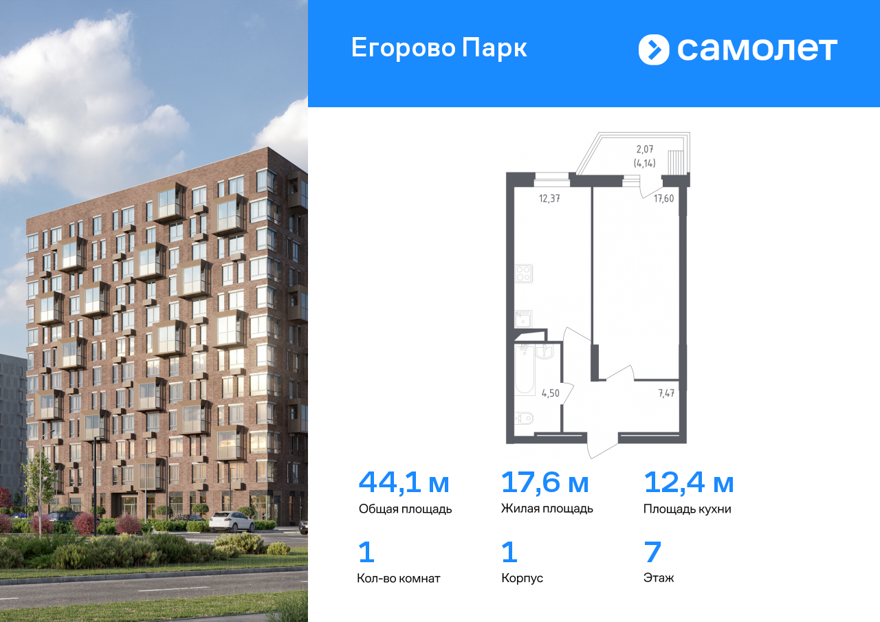 1 комн. квартира, 44.1 м², 7 этаж  (из 12)