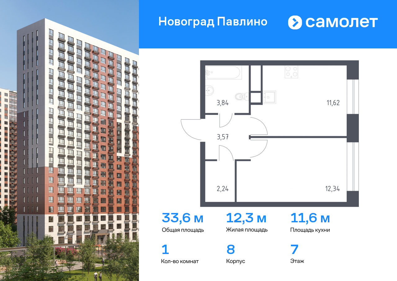 1 комн. квартира, 33.6 м², 7 этаж  (из 22)