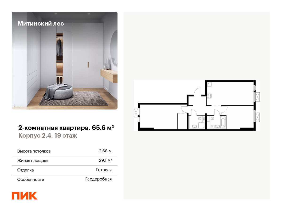 2 комн. квартира, 65.6 м², 19 этаж  (из 19)