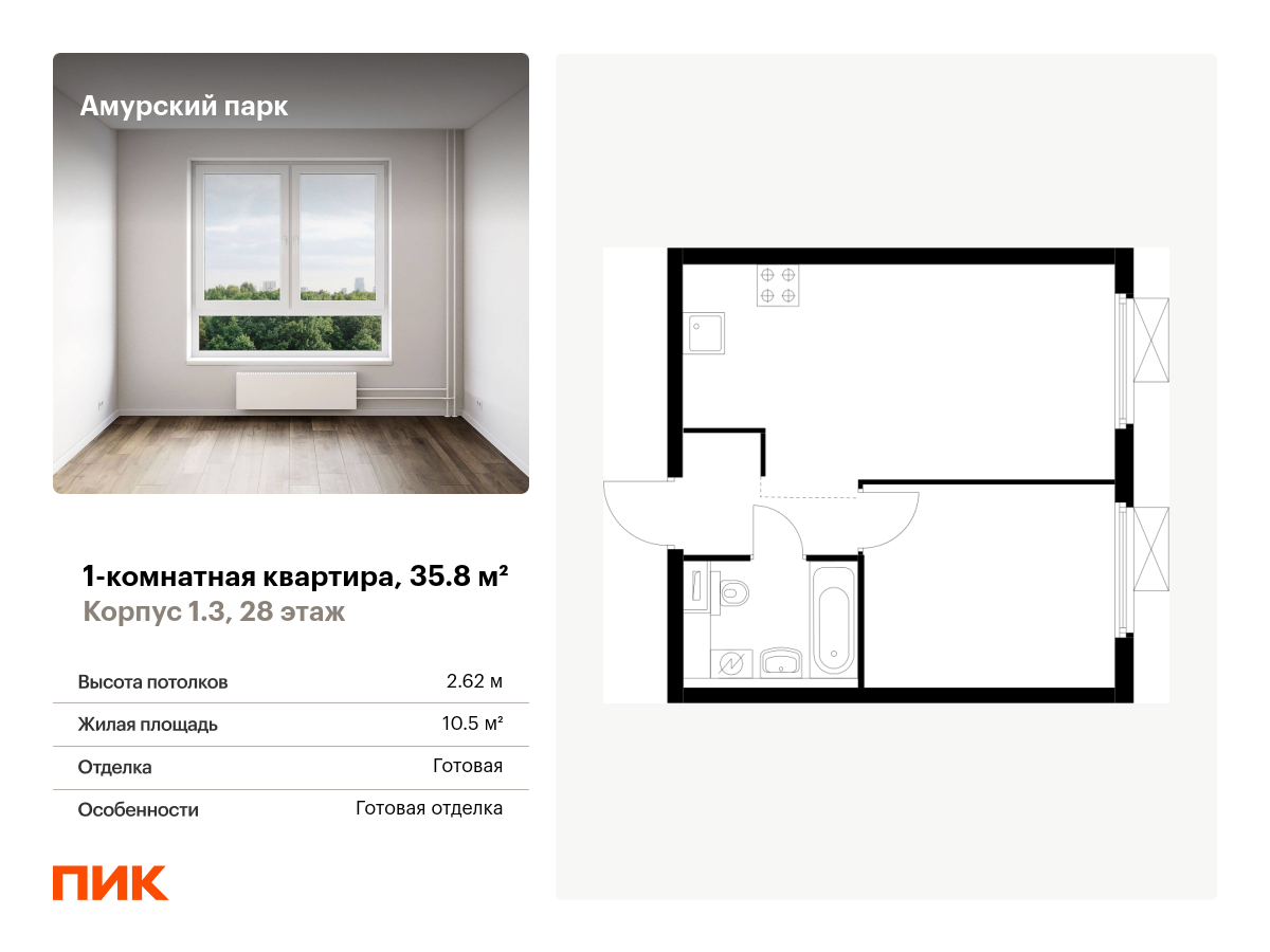 1 комн. квартира, 35.8 м², 28 этаж  (из 28)