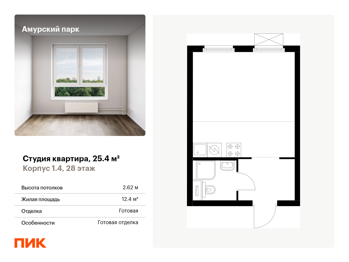 студия, 25.4 м², 28 этаж  (из 28)
