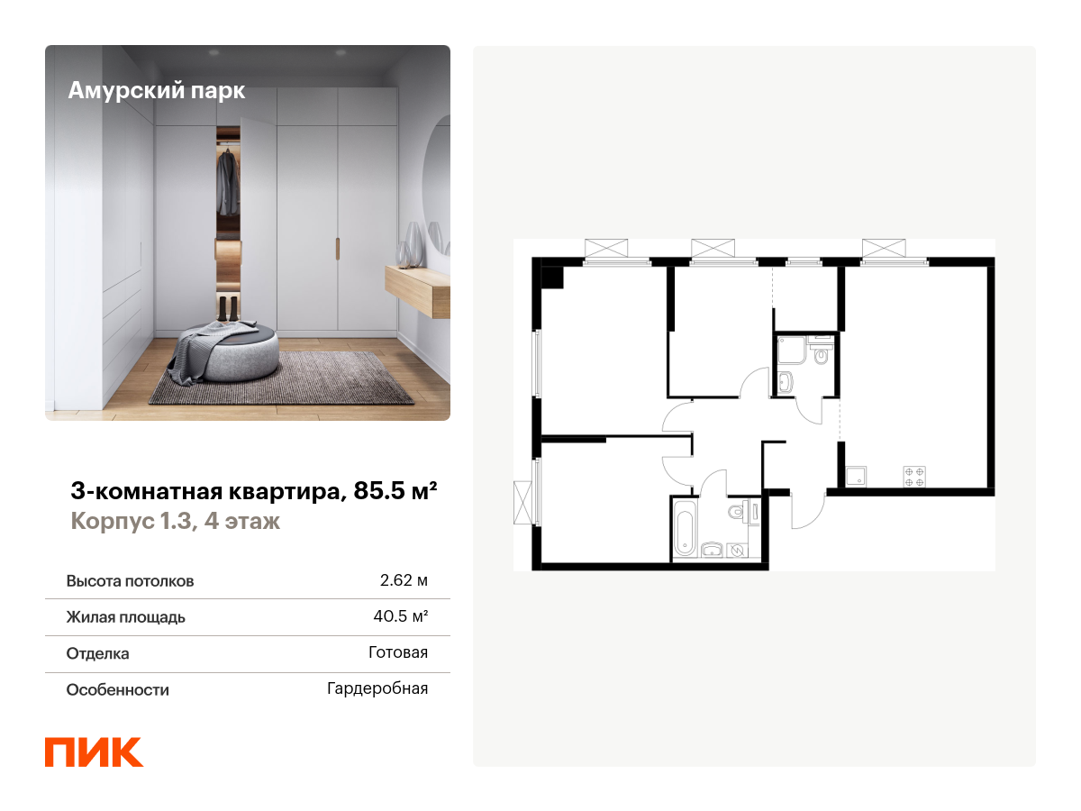 3 комн. квартира, 85.5 м², 4 этаж  (из 28)
