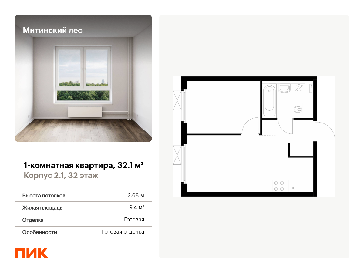 1 комн. квартира, 32.1 м², 32 этаж  (из 32)