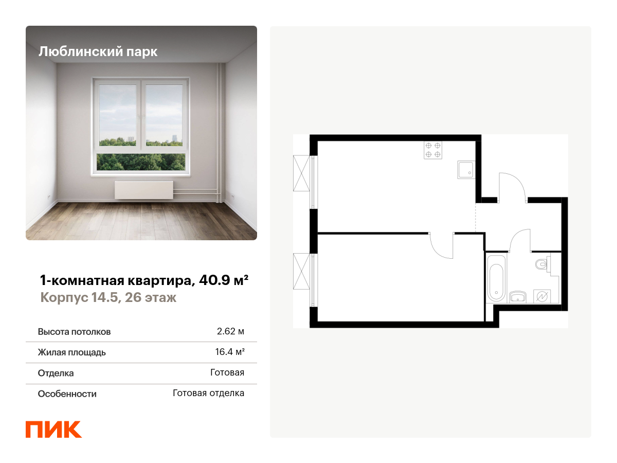 1 комн. квартира, 40.9 м², 26 этаж  (из 33)