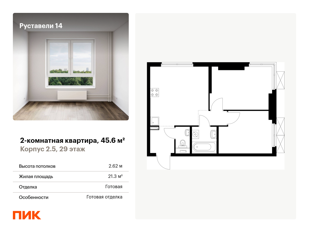 2 комн. квартира, 45.6 м², 29 этаж  (из 33)