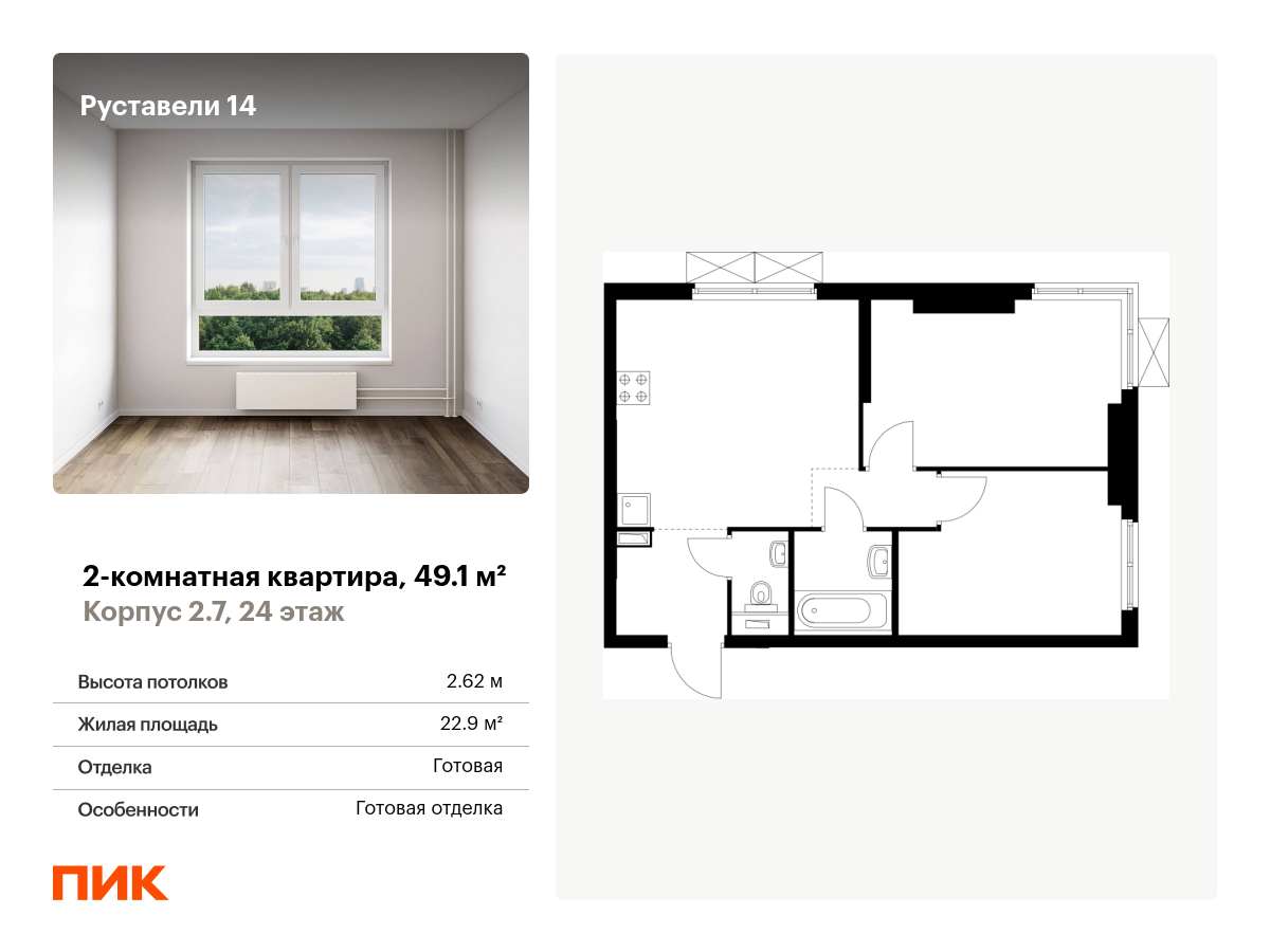 2 комн. квартира, 49.1 м², 24 этаж  (из 33)