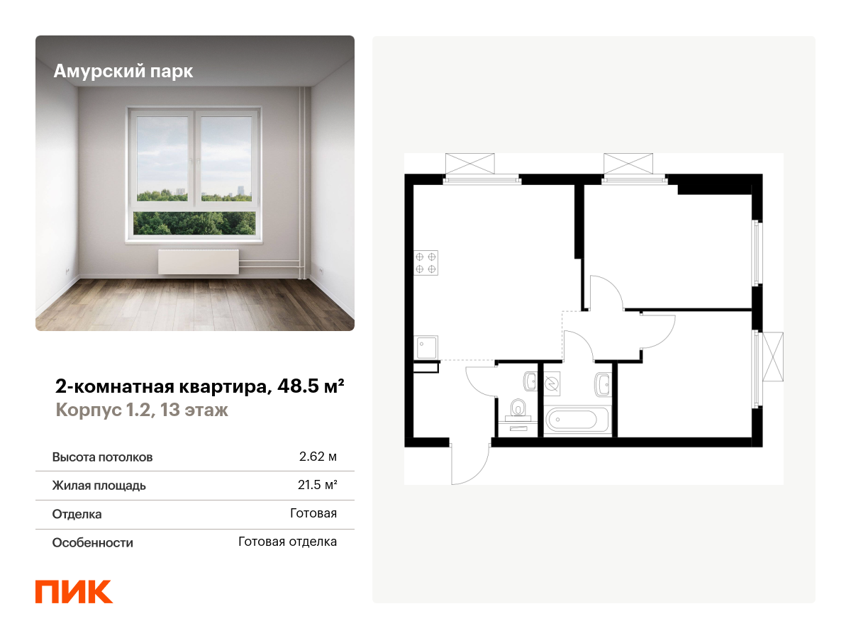 2 комн. квартира, 48.5 м², 13 этаж  (из 28)