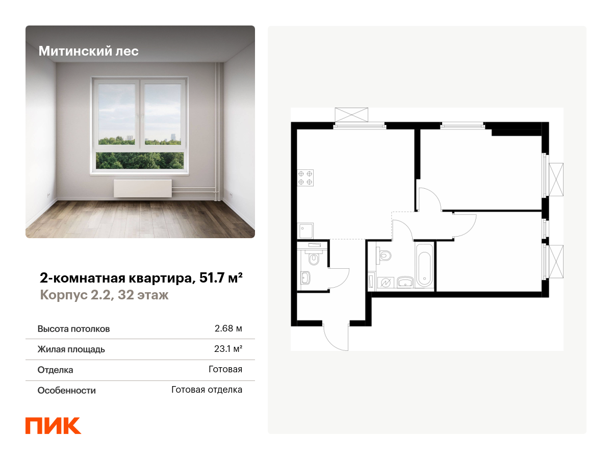 2 комн. квартира, 51.7 м², 32 этаж  (из 32)