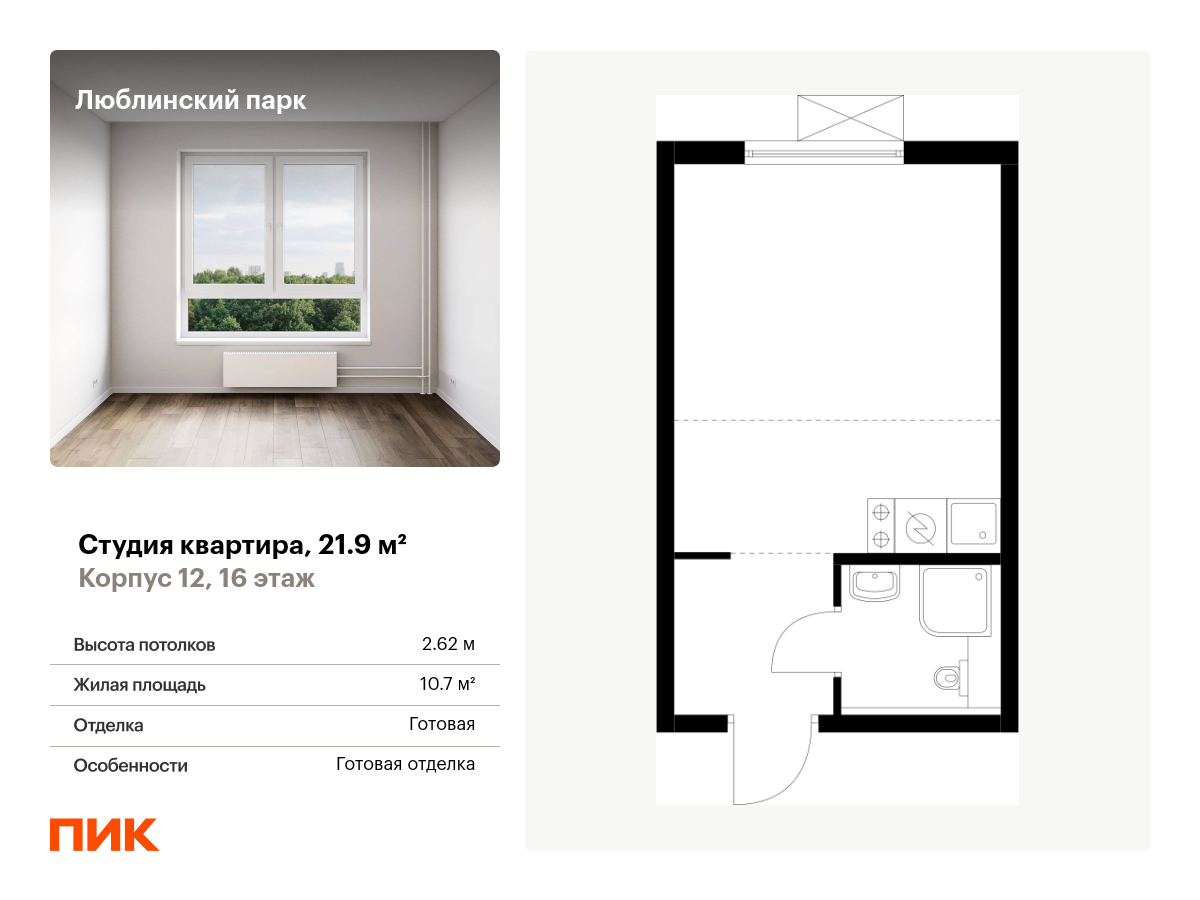 студия, 21.9 м², 16 этаж  (из 16)