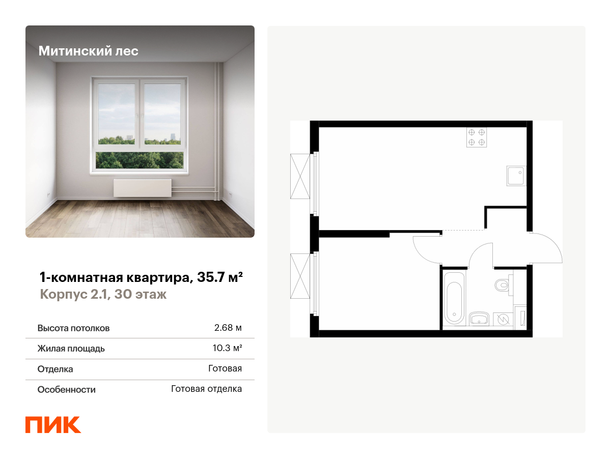 1 комн. квартира, 35.7 м², 30 этаж  (из 32)