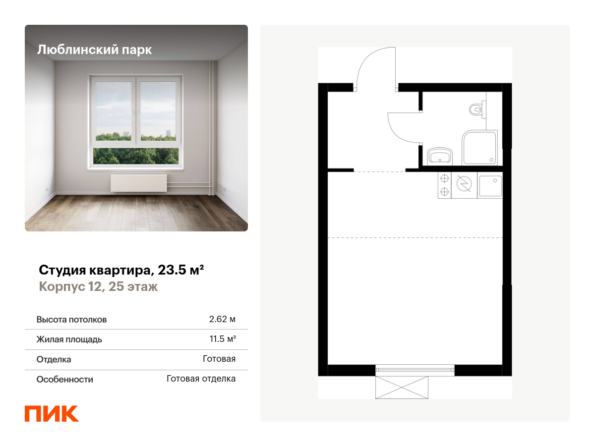 студия, 23.5 м², 25 этаж  (из 25)