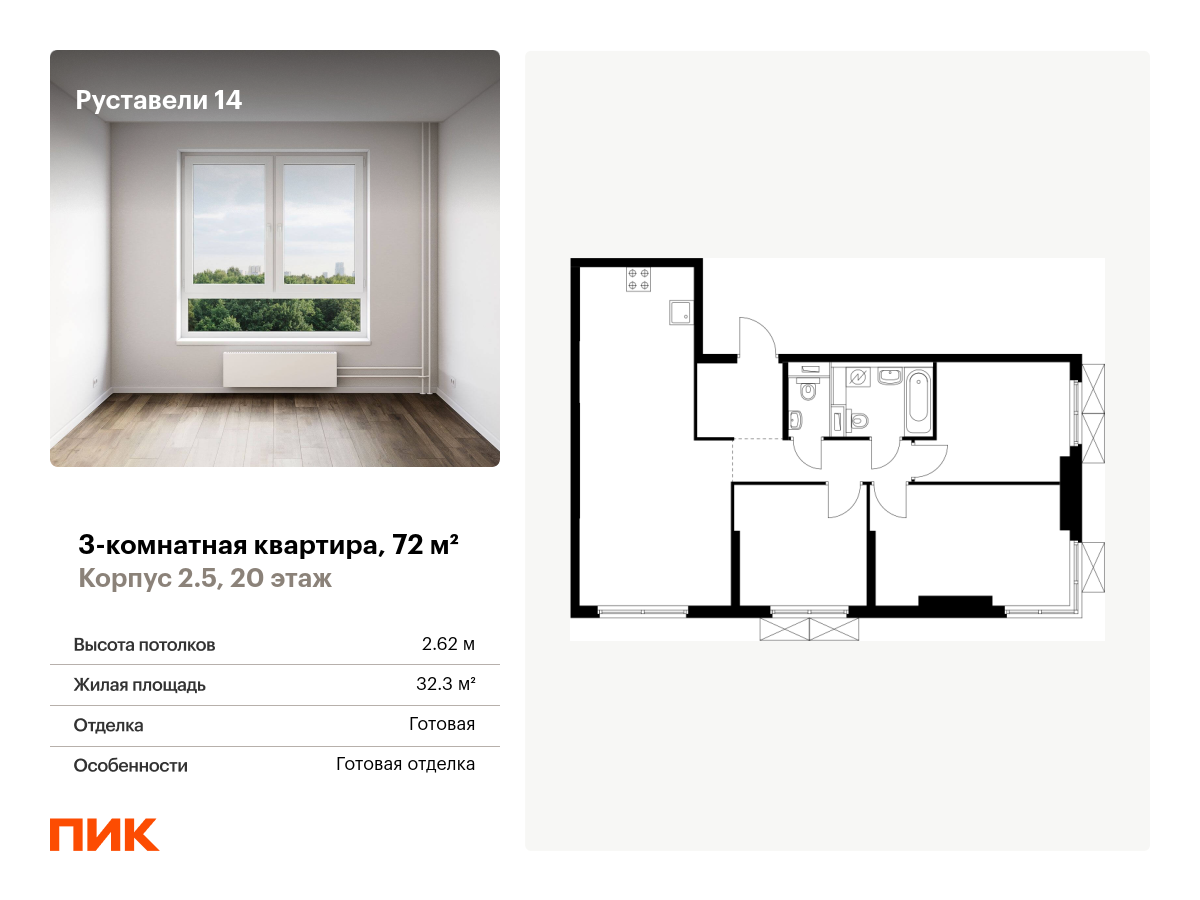 3 комн. квартира, 72 м², 20 этаж  (из 33)
