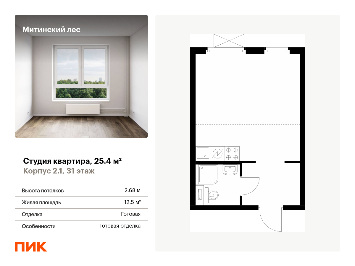 студия, 25.4 м², 31 этаж  (из 32)