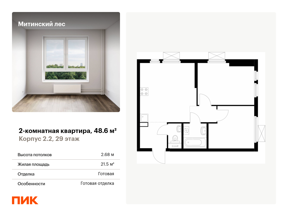 2 комн. квартира, 48.6 м², 29 этаж  (из 32)