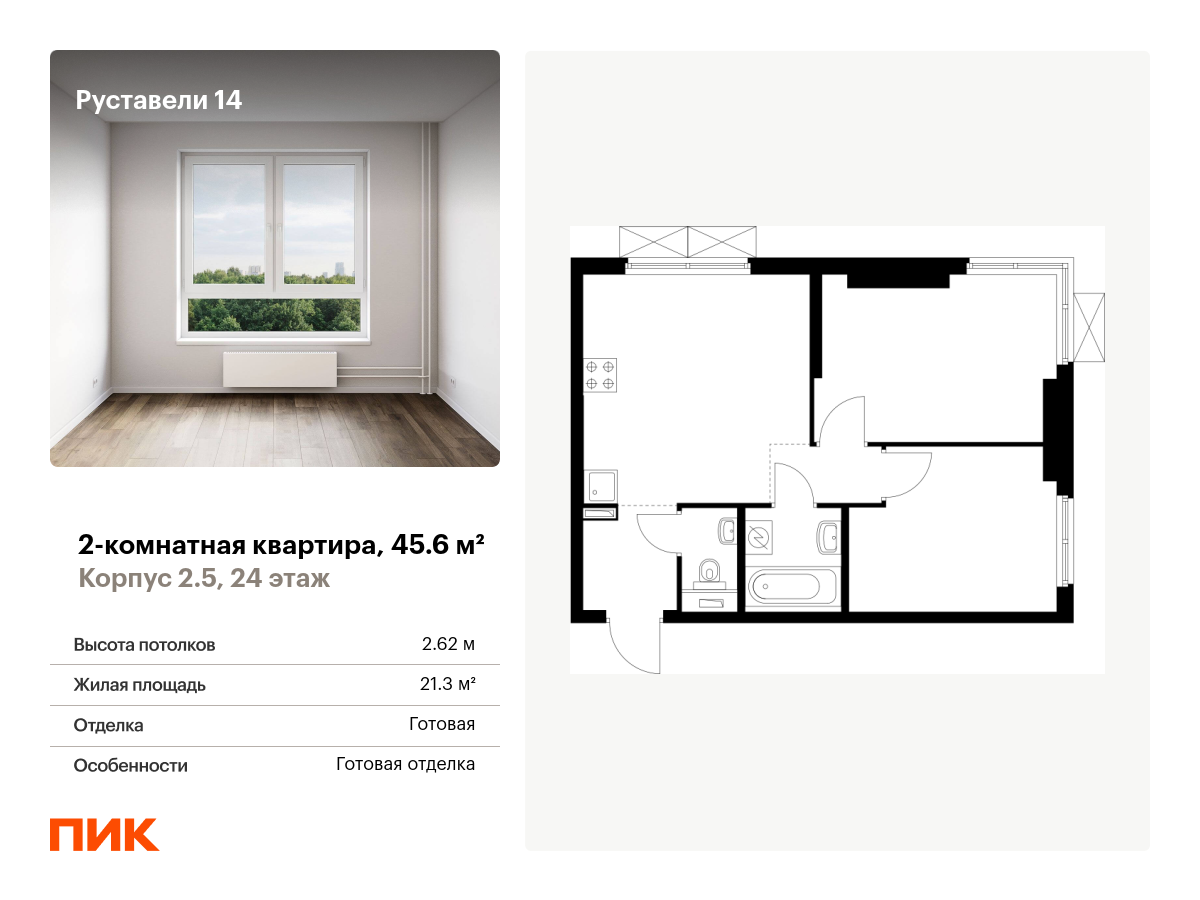 2 комн. квартира, 45.6 м², 24 этаж  (из 33)