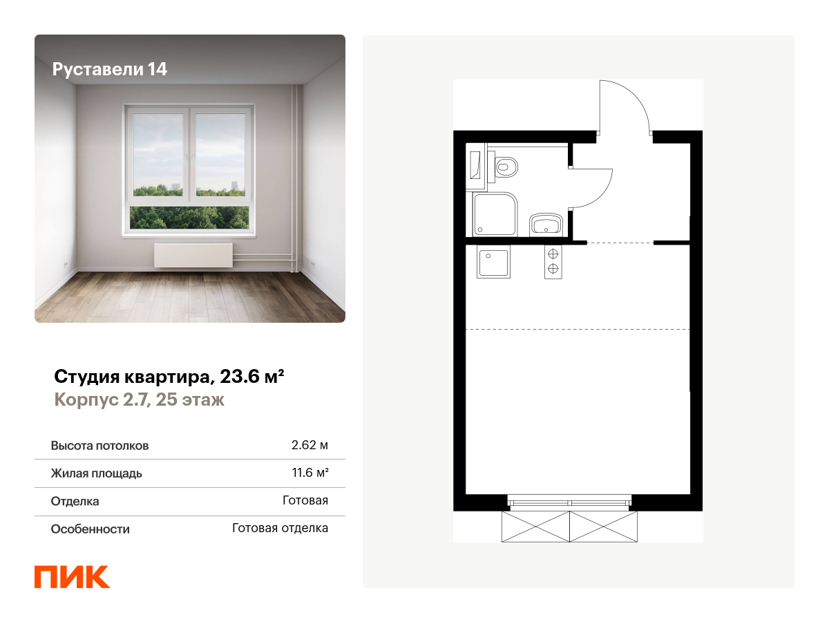 студия, 23.6 м², 25 этаж  (из 33)
