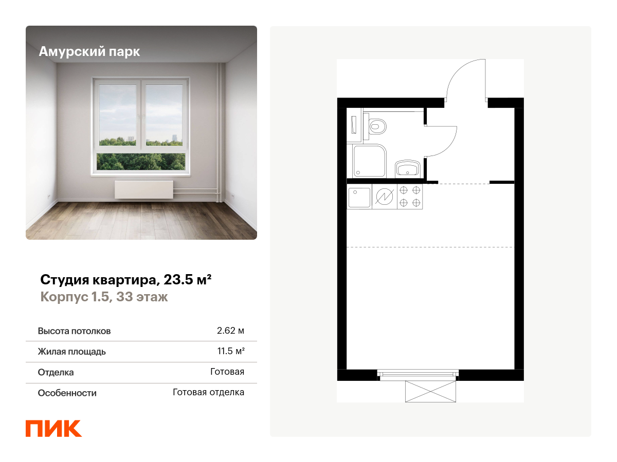 студия, 23.5 м², 33 этаж  (из 33)