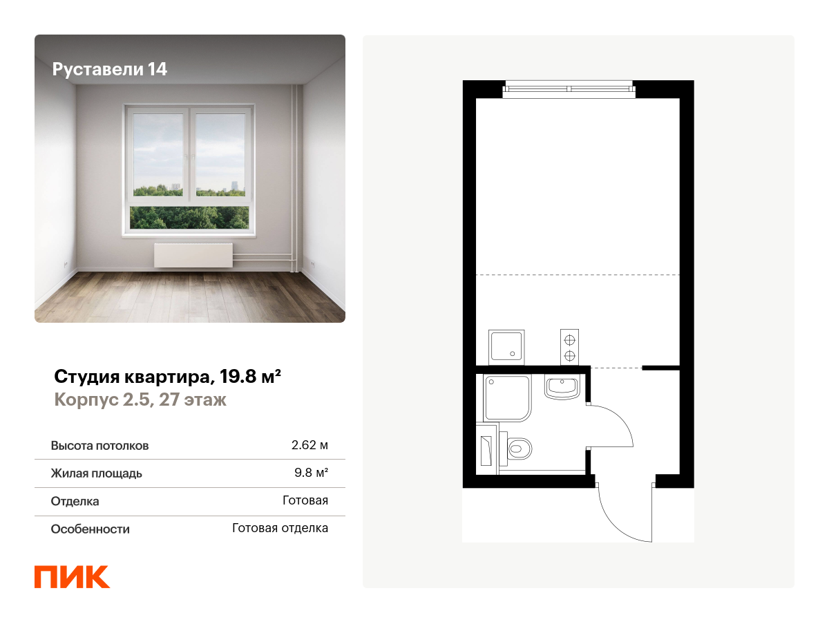 студия, 19.8 м², 27 этаж  (из 33)