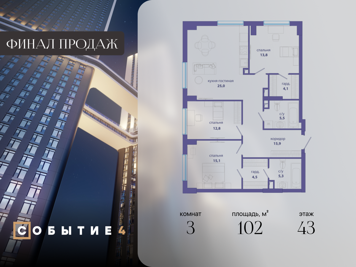 3 комн. квартира, 102 м², 43 этаж  (из 50)