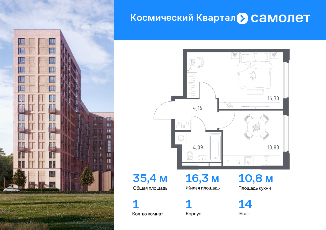 1 комн. квартира, 35.4 м², 14 этаж  (из 16)