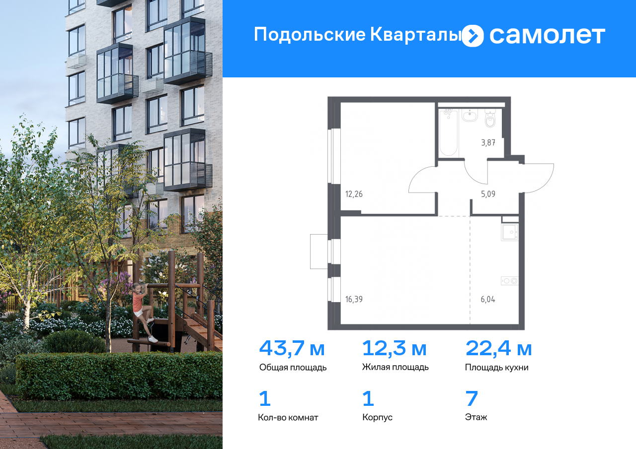1 комн. квартира, 43.6 м², 7 этаж  (из 9)