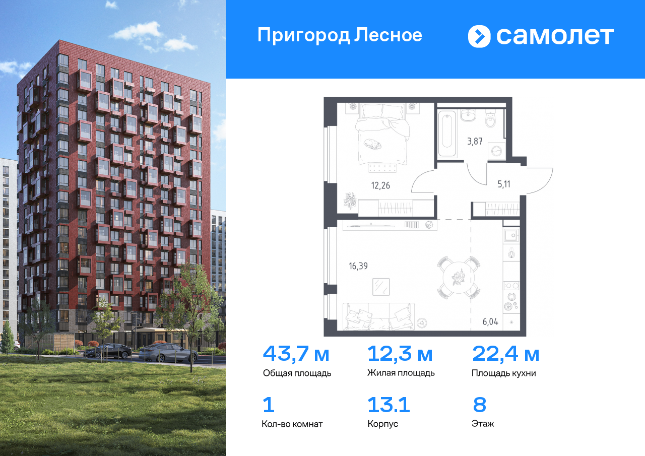1 комн. квартира, 43.7 м², 8 этаж  (из 12)