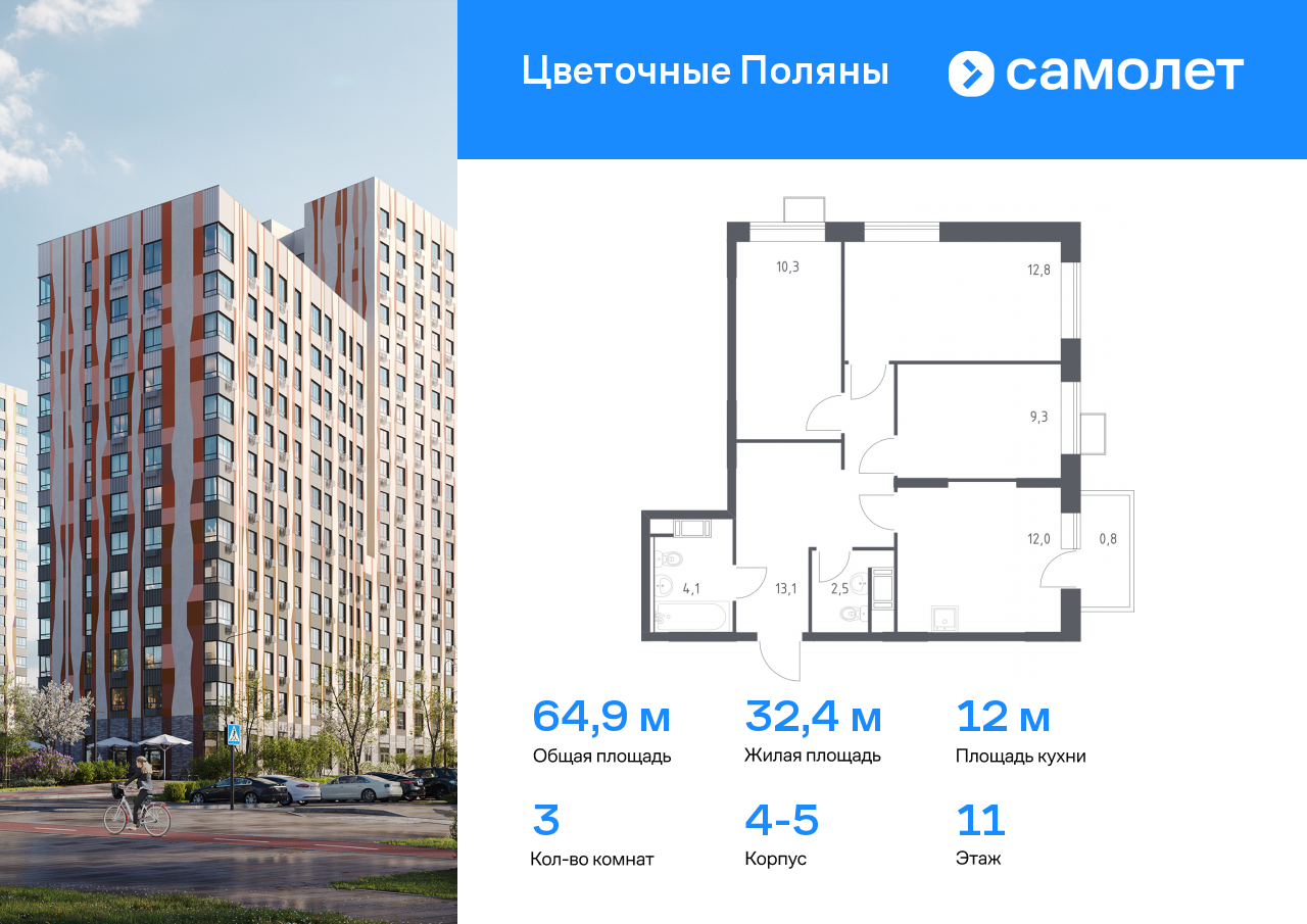 3 комн. квартира, 64.9 м², 11 этаж  (из 16)