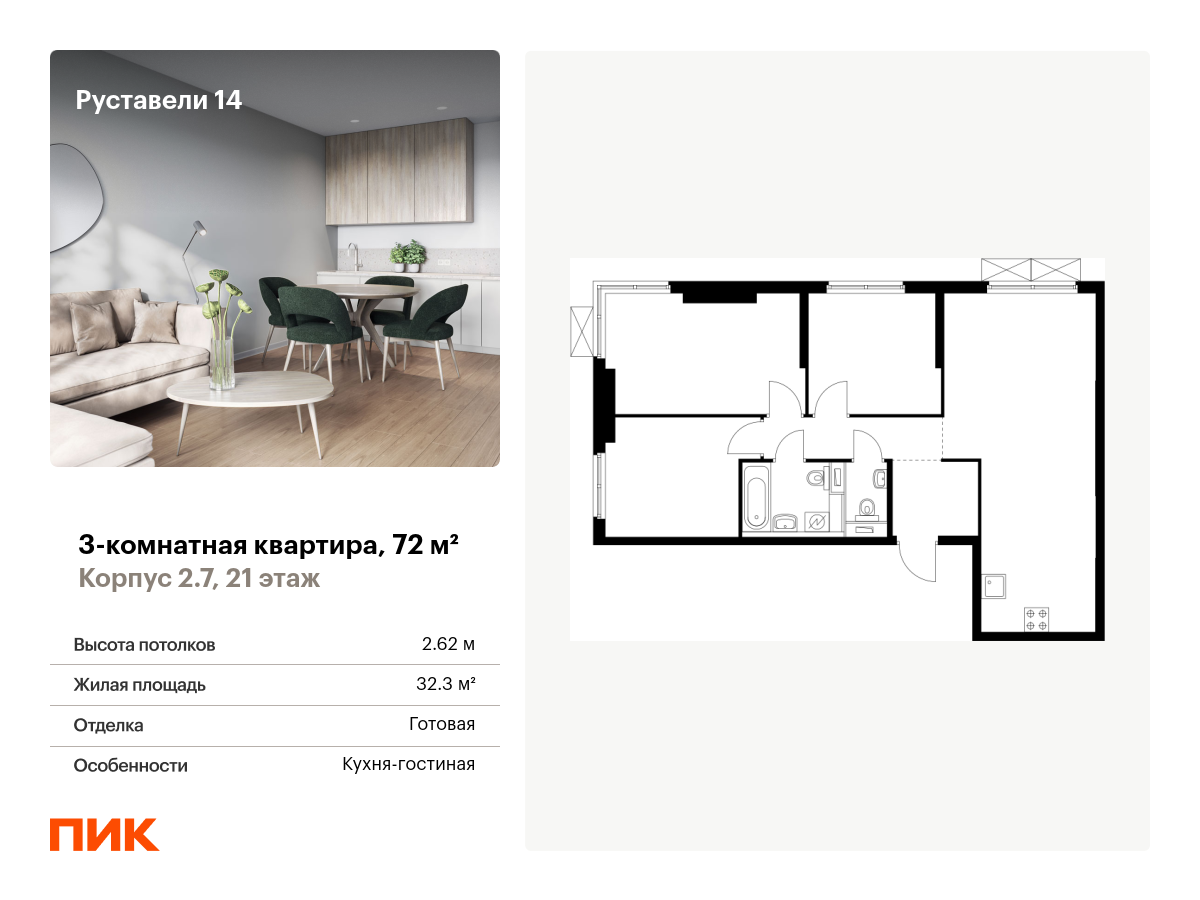 3 комн. квартира, 72 м², 21 этаж  (из 33)