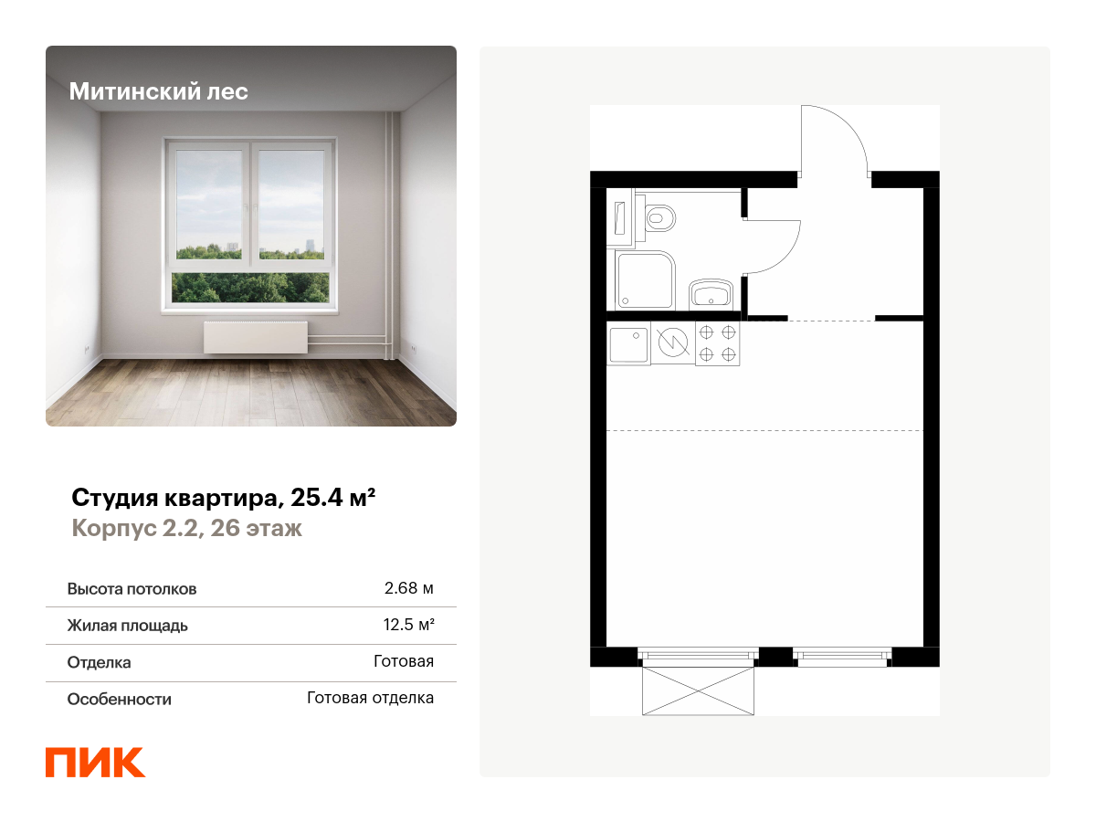 студия, 25.4 м², 26 этаж  (из 32)