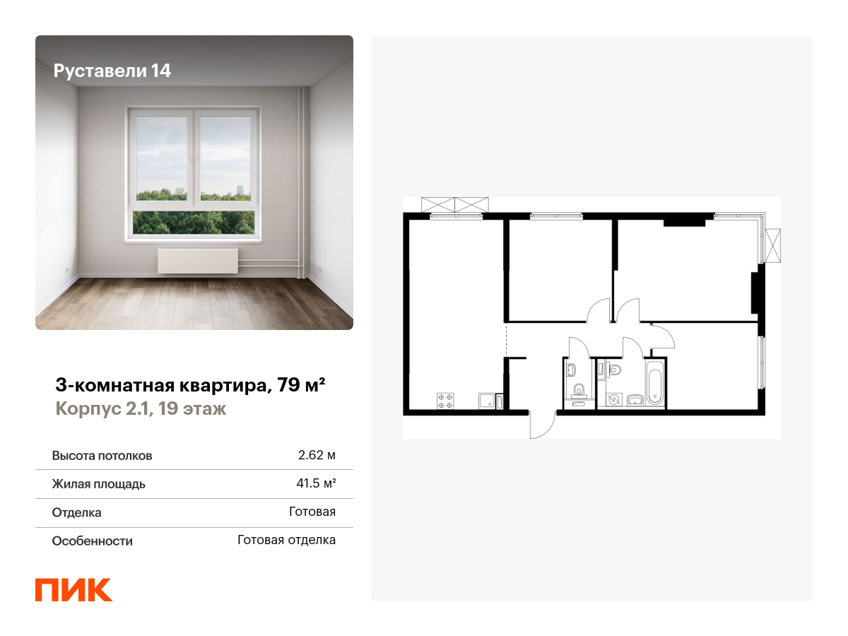 3 комн. квартира, 79 м², 19 этаж  (из 25)