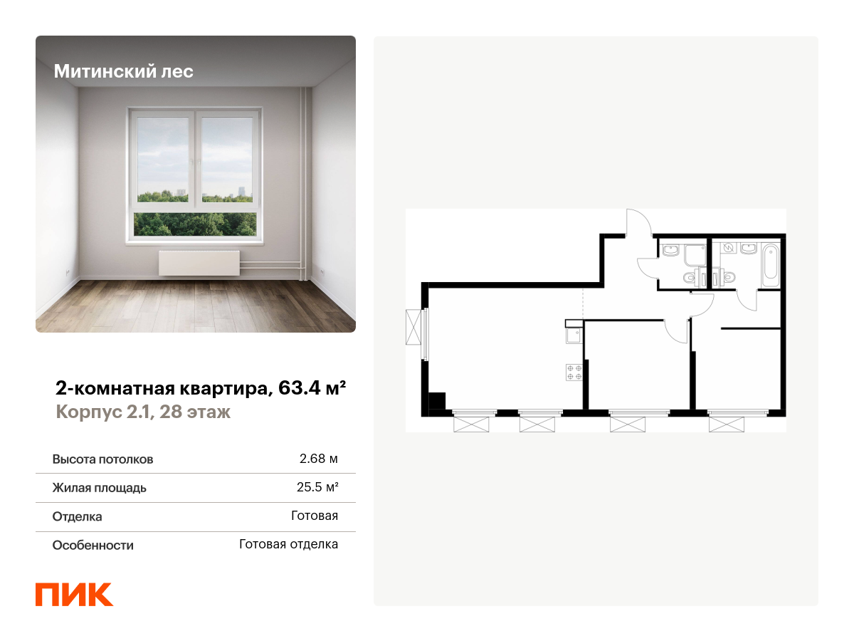 2 комн. квартира, 63.4 м², 28 этаж  (из 32)