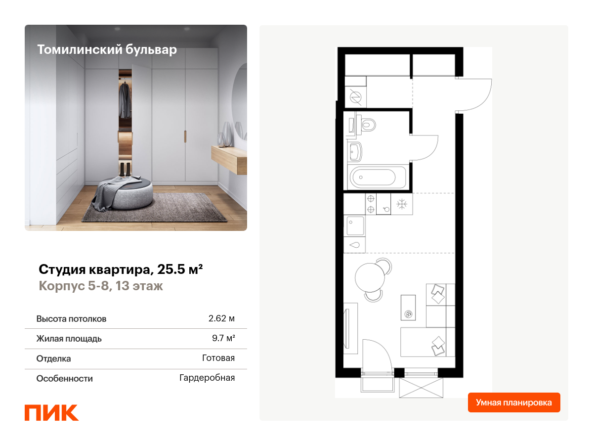 студия, 25.5 м², 13 этаж  (из 25)