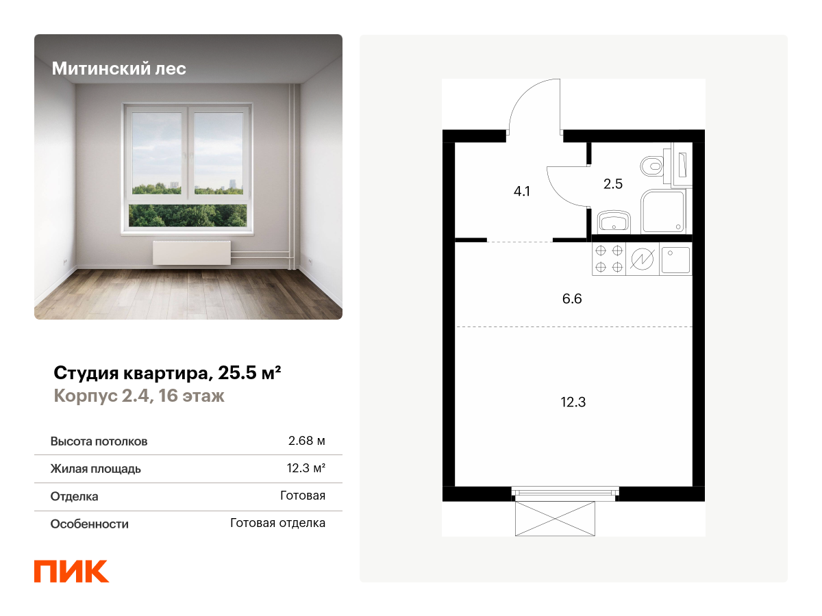 студия, 25.5 м², 16 этаж  (из 19)