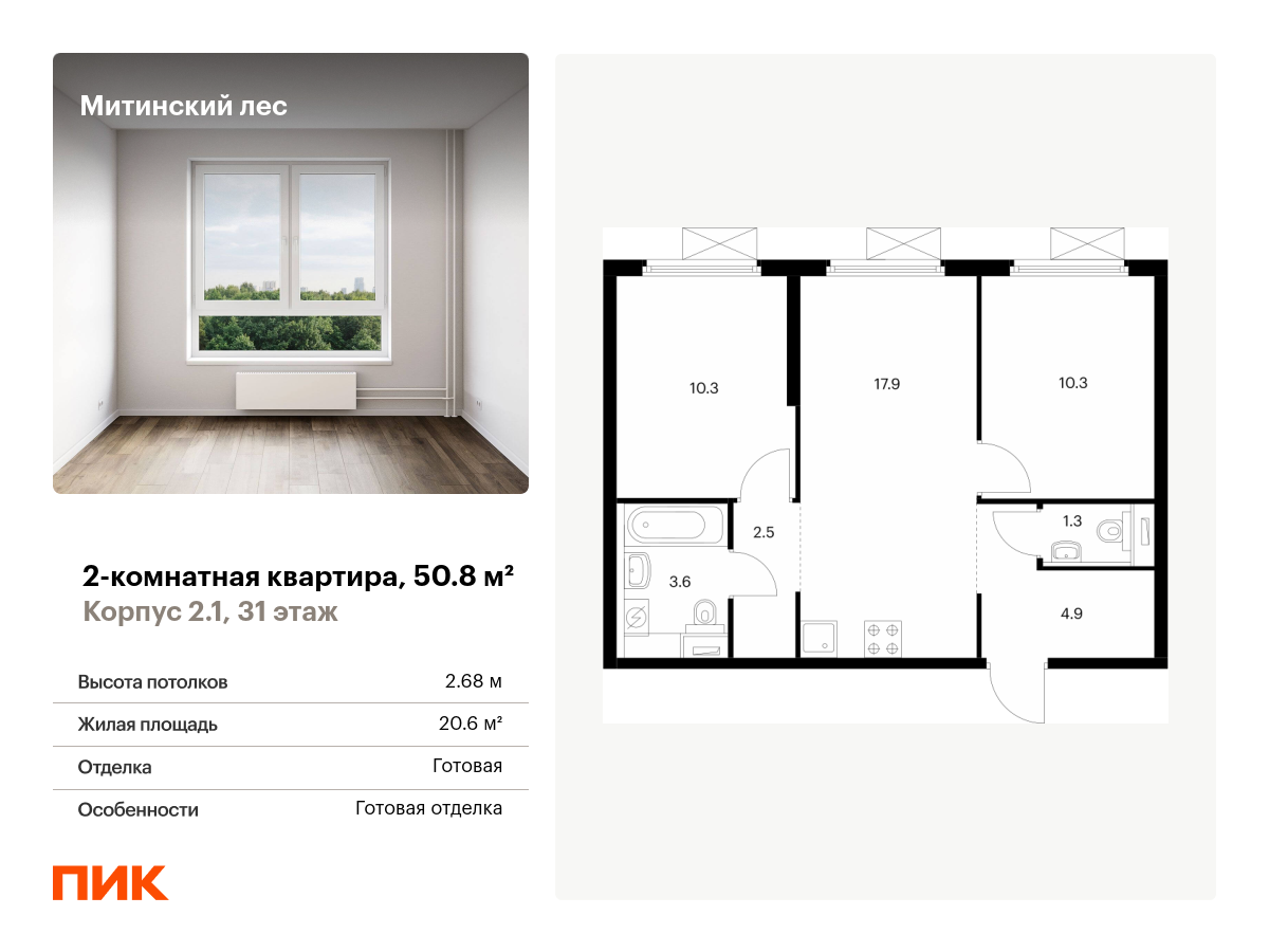 2 комн. квартира, 50.8 м², 31 этаж  (из 32)