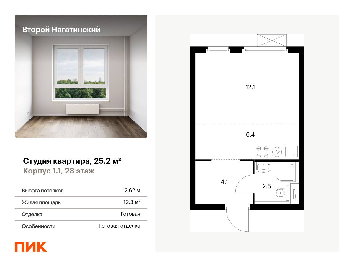студия, 25.2 м², 28 этаж  (из 33)