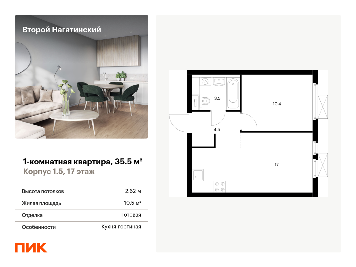 1 комн. квартира, 35.5 м², 17 этаж  (из 22)