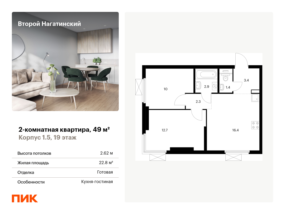 2 комн. квартира, 49 м², 19 этаж  (из 22)