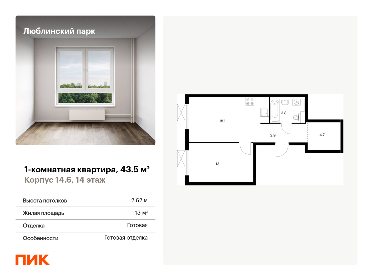 1 комн. квартира, 43.5 м², 14 этаж  (из 17)