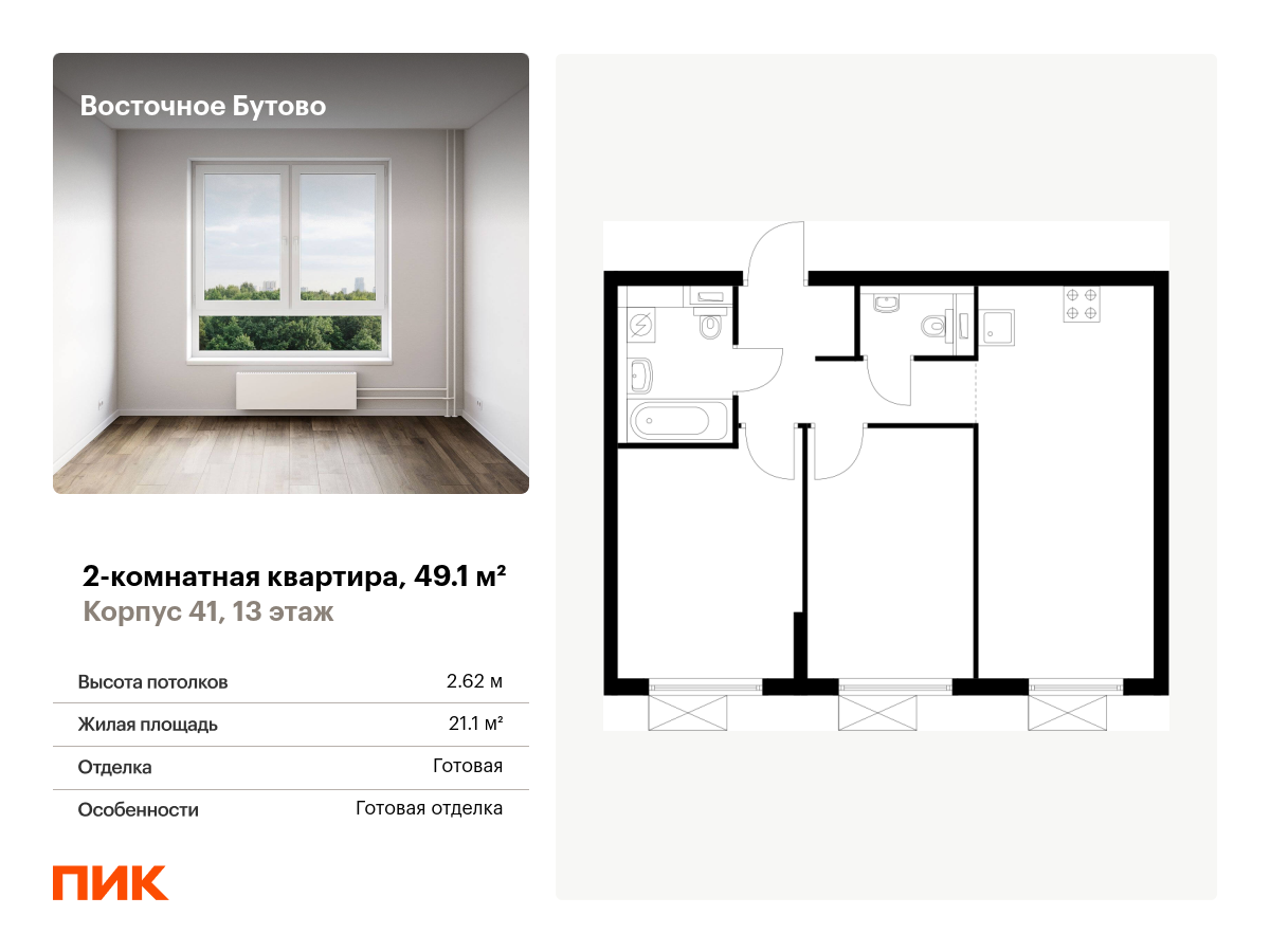 2 комн. квартира, 49.1 м², 13 этаж  (из 25)