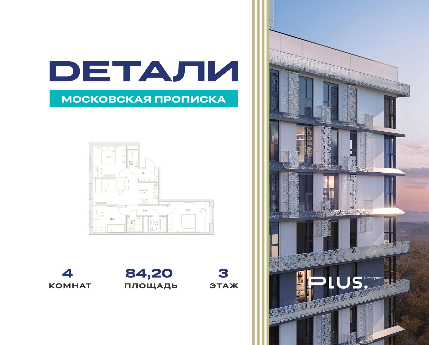 4 комн. квартира, 84.2 м², 3 этаж  (из 23)