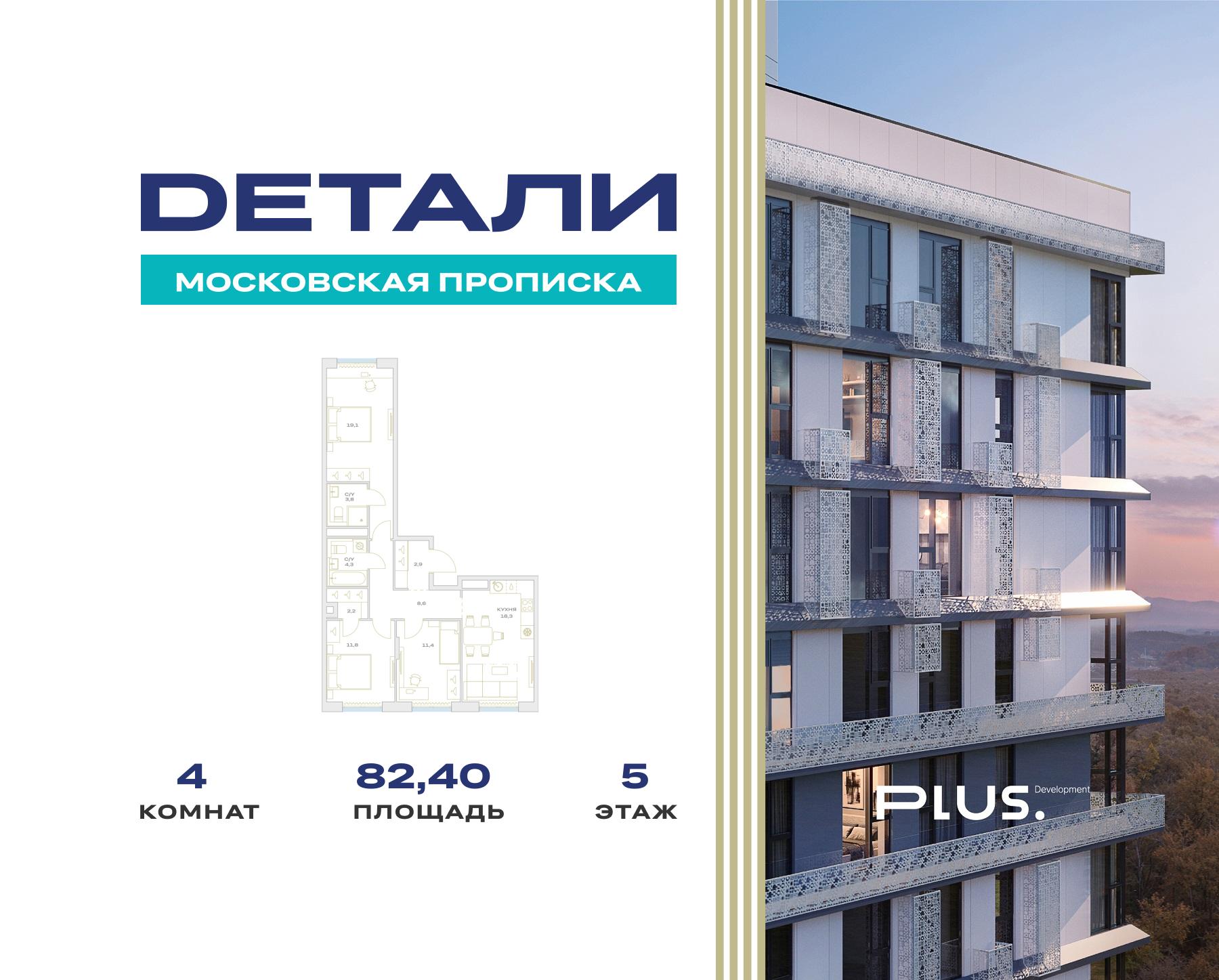 4 комн. квартира, 82.4 м², 5 этаж  (из 23)