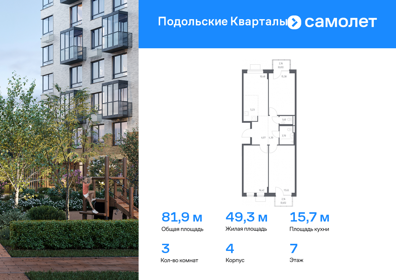 3 комн. квартира, 81.9 м², 7 этаж  (из 9)