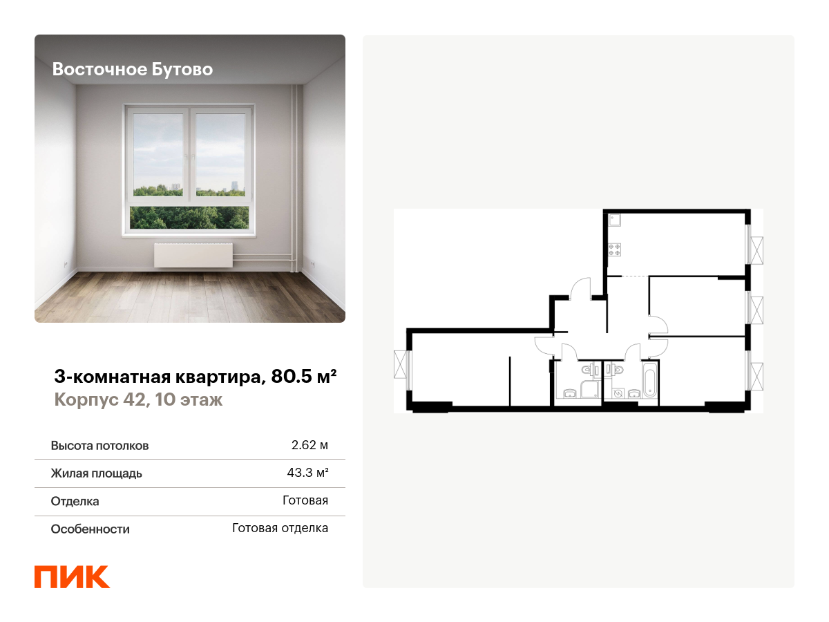 3 комн. квартира, 80.5 м², 10 этаж  (из 16)