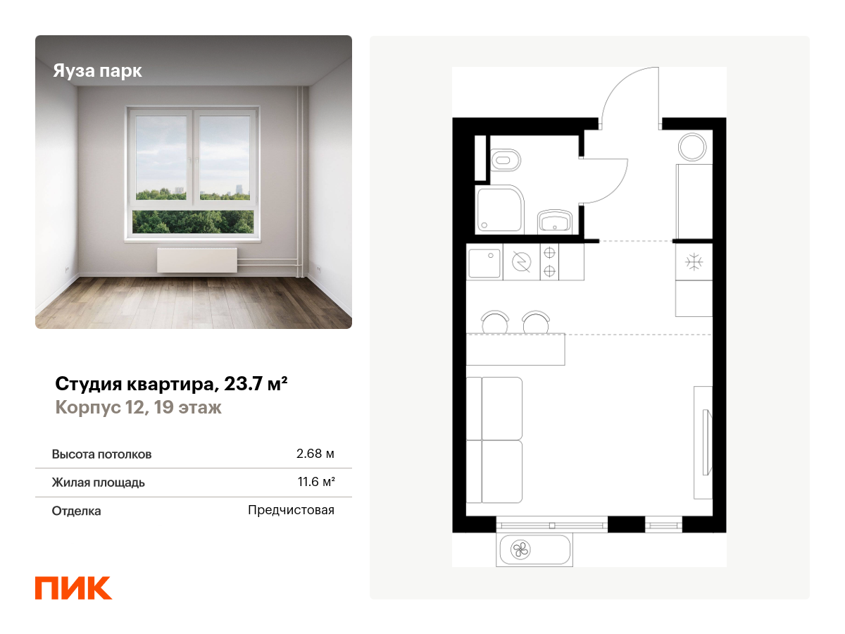 студия, 23.7 м², 19 этаж  (из 24)