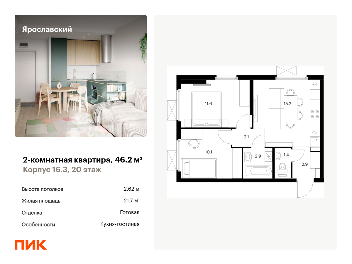 2 комн. квартира, 46.2 м², 20 этаж  (из 25)