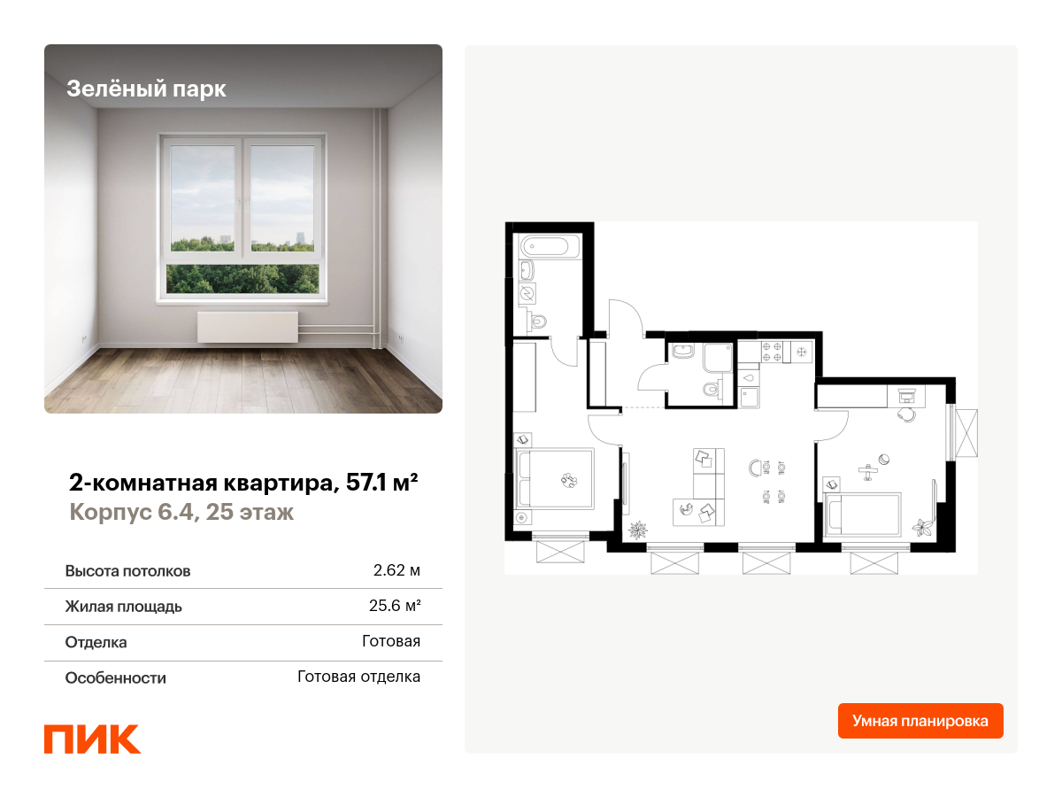 2 комн. квартира, 57.1 м², 25 этаж  (из 25)