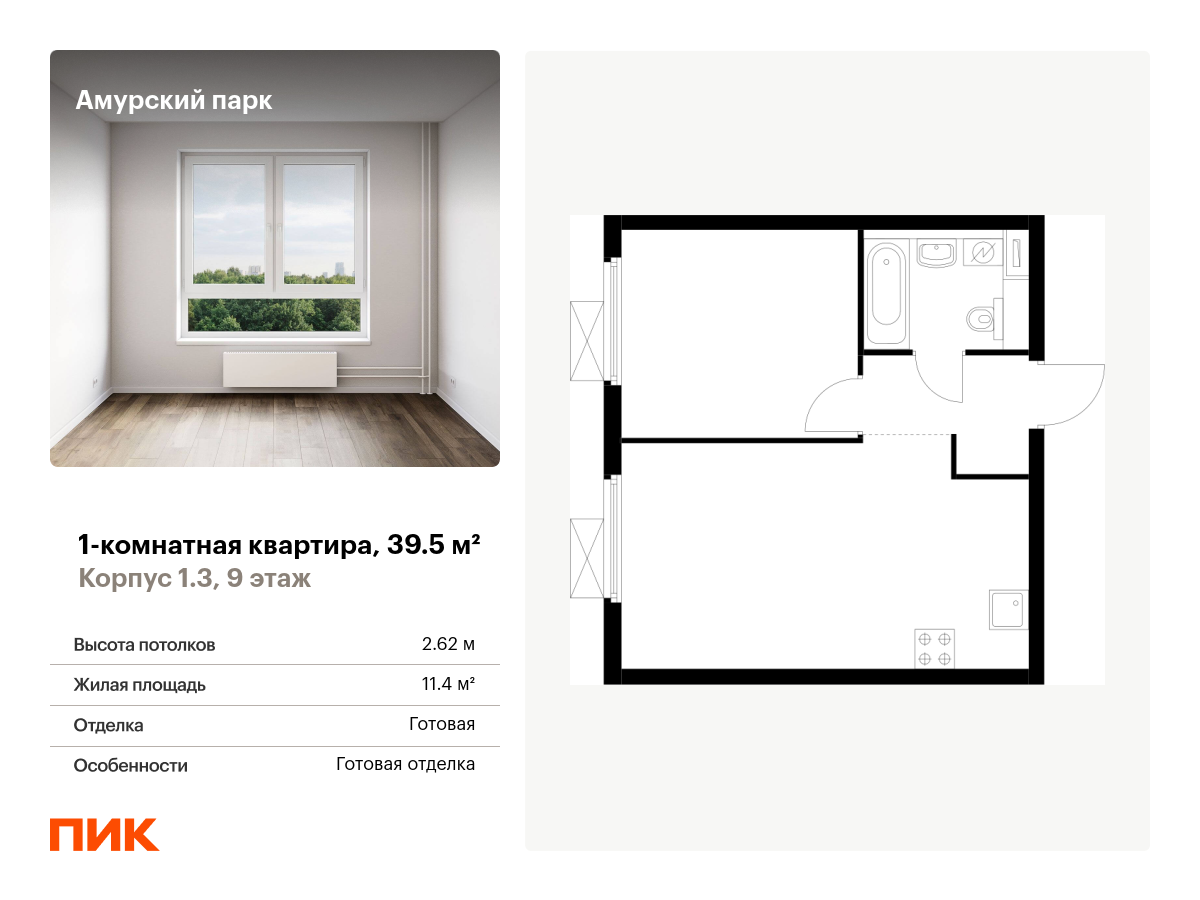 1 комн. квартира, 39.5 м², 9 этаж  (из 28)